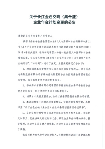 正在打印 F-5-企年職年-企業年金-林蔭、交響、創富優化20201021-備案后運作-公告-關于長江金色交響（集合型）企業年金計劃變更的公告-001