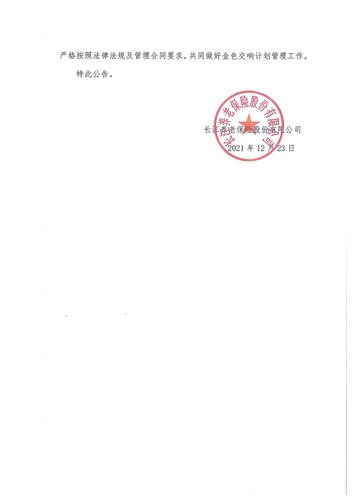 正在打印 F-5-企年職年-企業年金-林蔭、交響、創富優化20201021-備案后運作-公告-關于長江金色交響（集合型）企業年金計劃變更的公告-002