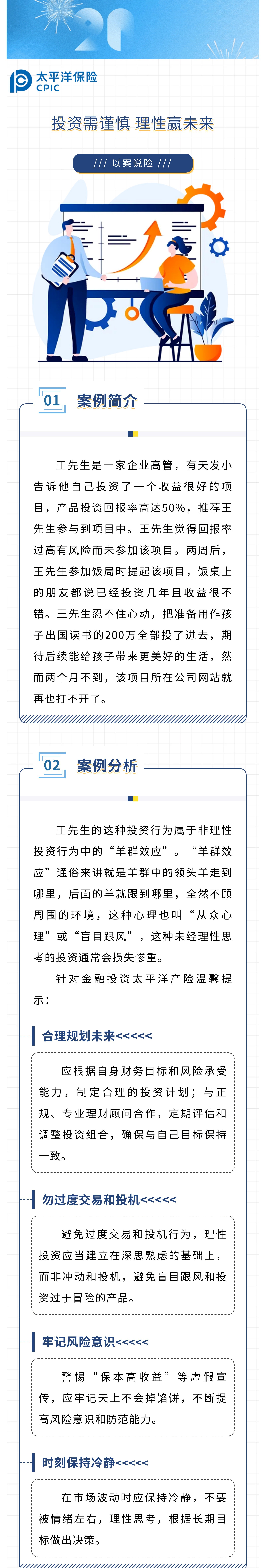 【以案說險】投資需謹(jǐn)慎，理性贏未來