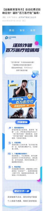 【以案說險(xiǎn)】自動(dòng)扣費(fèi)還影響征信？謹(jǐn)防“百萬醫(yī)療險(xiǎn)”騙局！