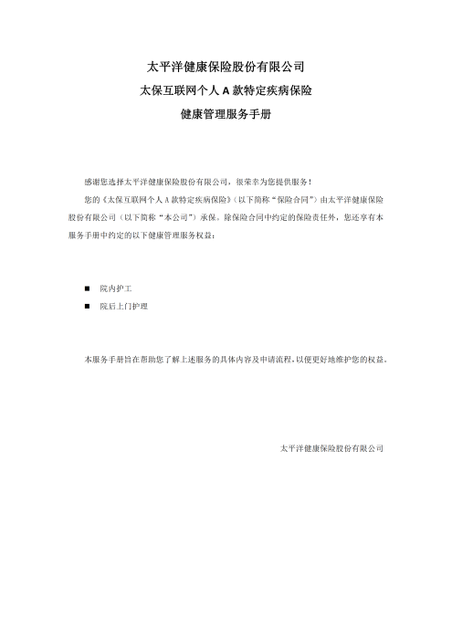 （終版）太保互聯(lián)網(wǎng)個(gè)人A款特定疾病保險(xiǎn)服務(wù)手冊(cè)V9_20240423_00