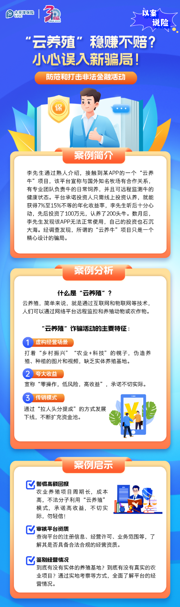 【以案說險】“云養殖”穩賺不賠？小心誤入新騙局！