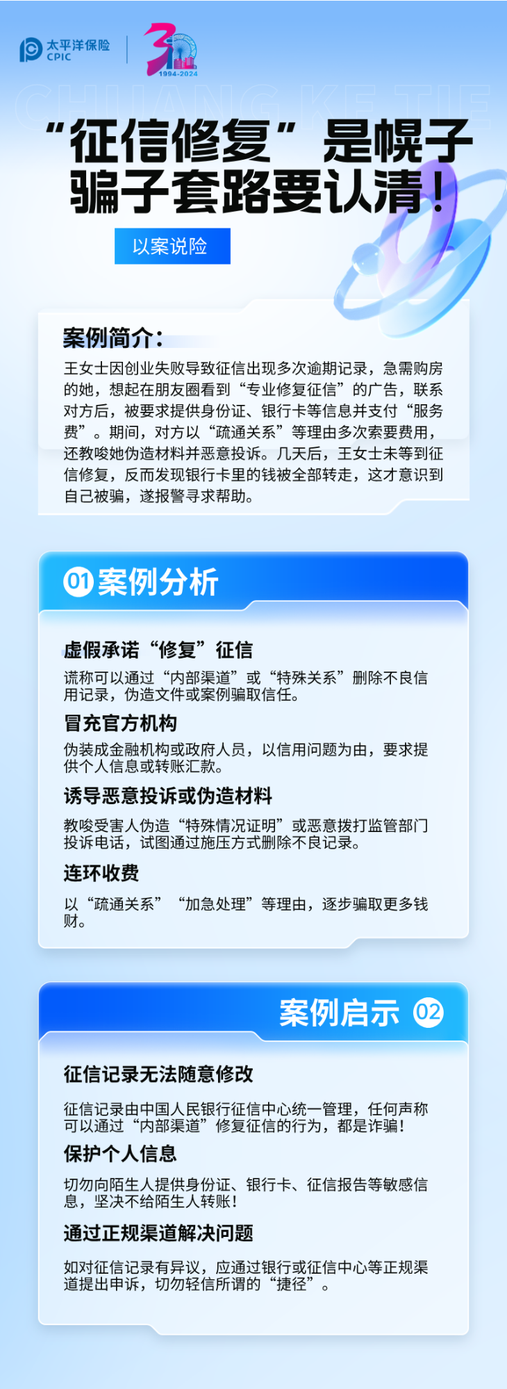 【以案說險】“征信修復”是幌子，騙子套路要認清！ (2)