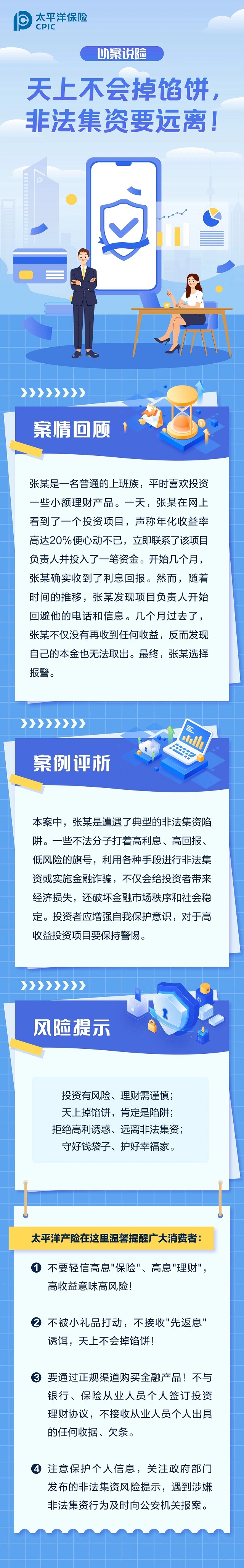 以案說險丨天上不會掉餡餅，非法集資要遠離