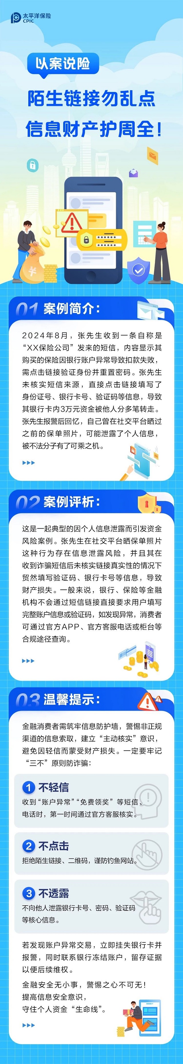 以案說險丨陌生鏈接勿亂點，信息財產(chǎn)護(hù)周全！