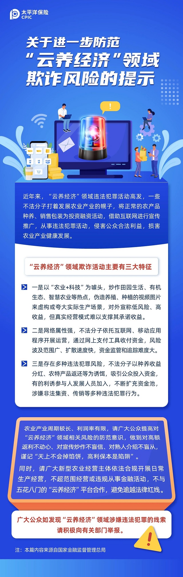 關于進一步防范“云養經濟”領域欺詐風險的提示