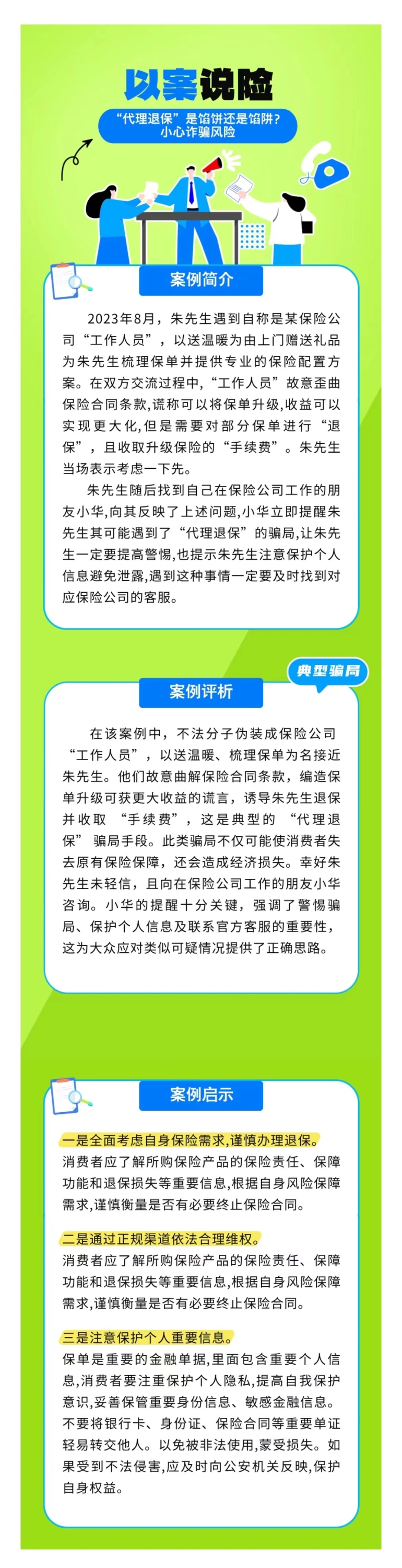 以案說險：“代理退保”是餡餅還是餡阱？小心詐騙風(fēng)險