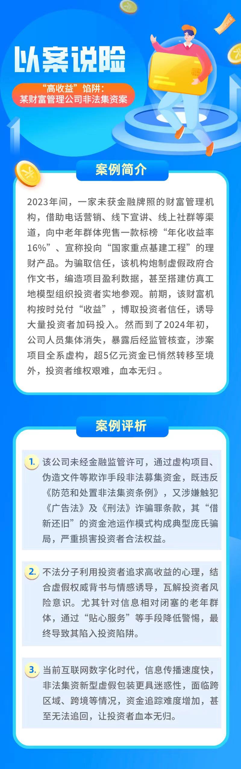 【以案說險】“高收益”餡阱：某財富管理公司非法集資案1