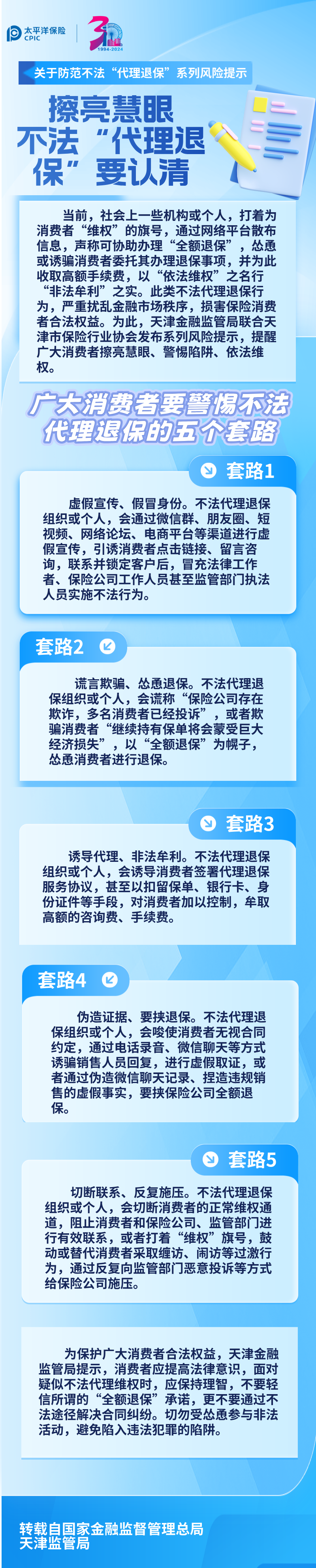 【風(fēng)險提示】關(guān)于防范不法“代理退保”系列風(fēng)險提示 ——擦亮慧眼，不法“代理退保”要認(rèn)清