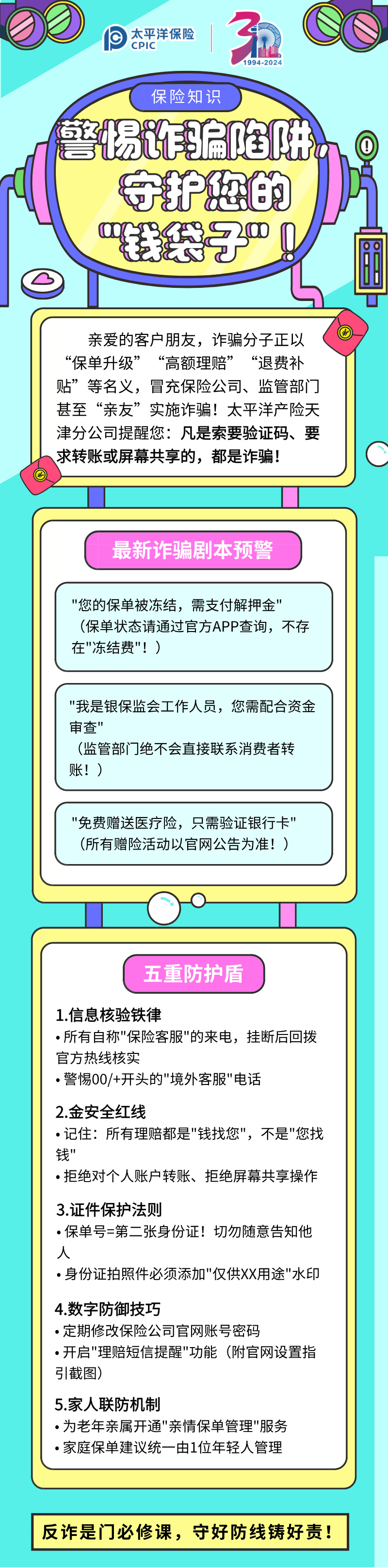 【保險(xiǎn)知識(shí)】警惕詐騙陷阱，守護(hù)您的”錢(qián)袋子“！