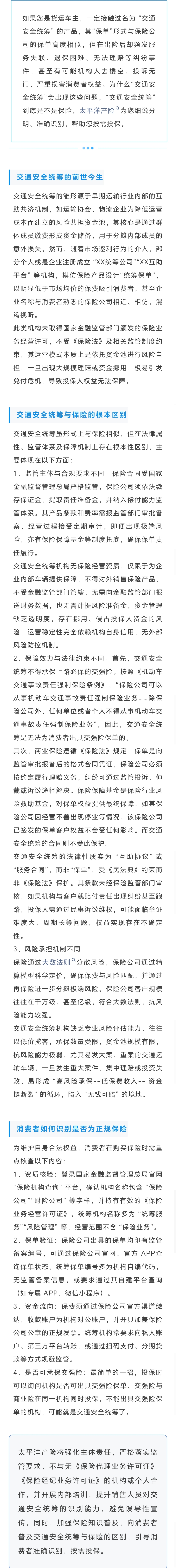 15.【風險提示】明辨交通安全統(tǒng)籌-關(guān)于非法“交通安全統(tǒng)籌”的風險提示