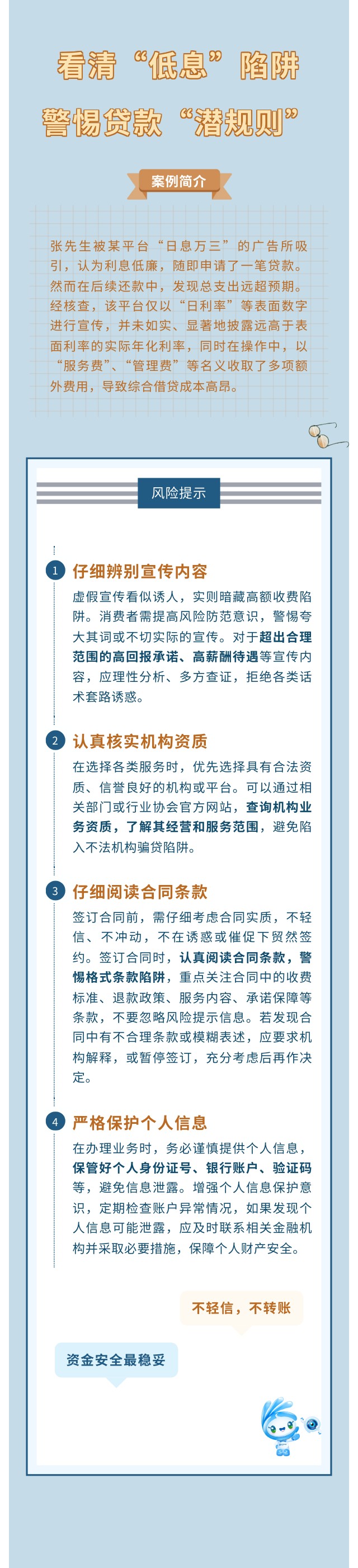 看清“低息”陷阱，警惕貸款“潛規則”