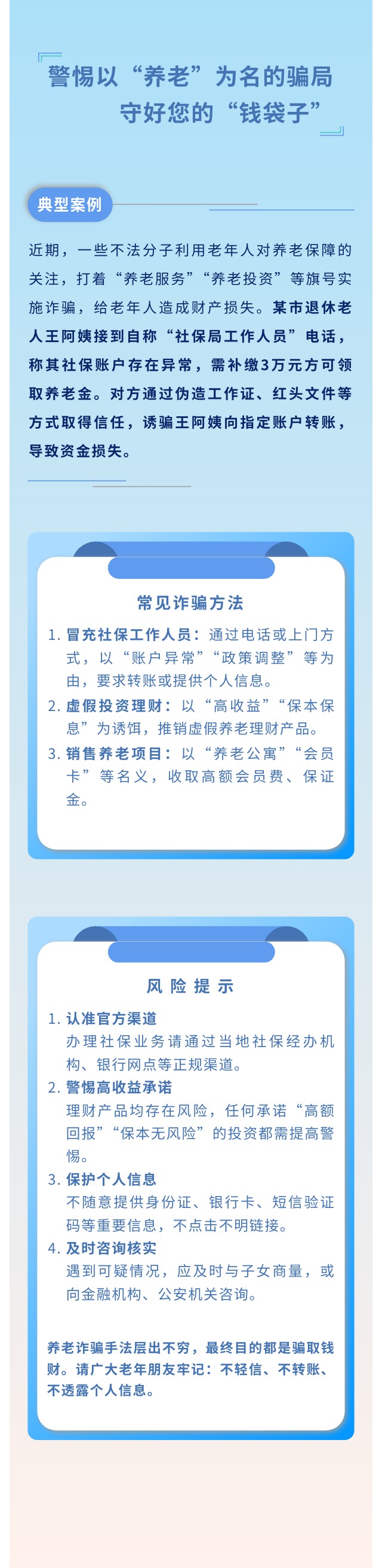 警惕以“養(yǎng)老”為名的騙局 守好您的“錢袋子”